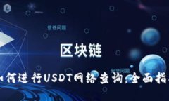 如何进行USDT网络查询：全面指南