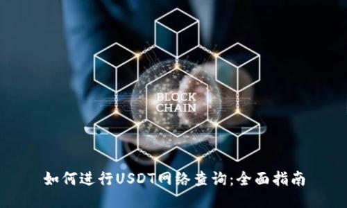 如何进行USDT网络查询:全面指南