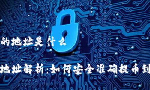 提币的地址是什么
提币地址解析:如何安全准确提币到钱包