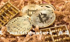 多重签名的英文是 ＂multisignature＂ 或