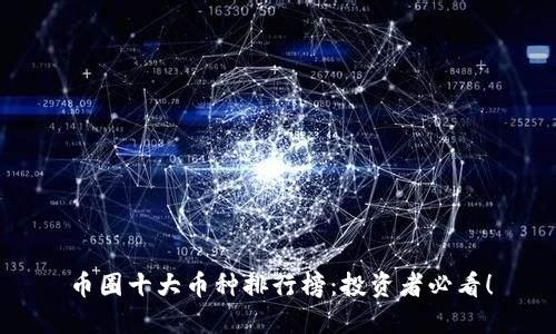 币圈十大币种排行榜:投资者必看!