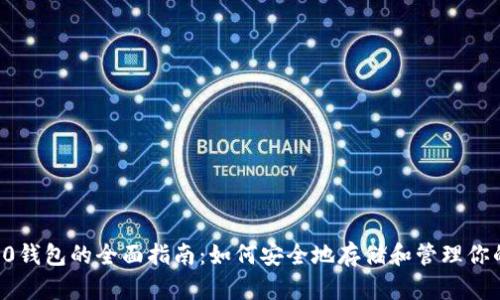 以太坊ERC20钱包的全面指南:如何安全地存储和管理你的ERC20代币