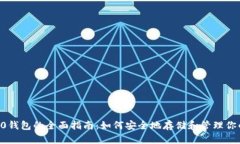 以太坊ERC20钱包的全面指南：如何安全