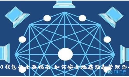 以太坊ERC20钱包的全面指南:如何安全地存储和管理你的ERC20代币