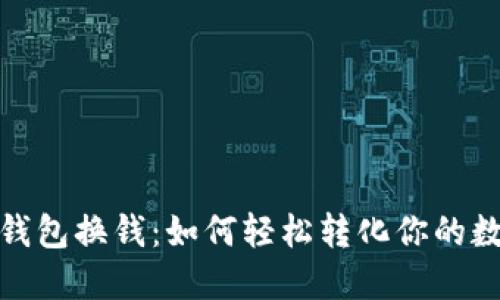 : 以太钱包换钱:如何轻松转化你的数字资产
