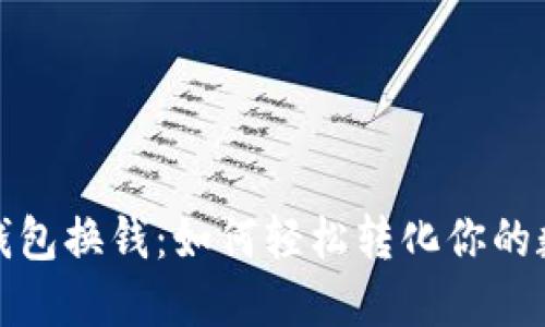 : 以太钱包换钱:如何轻松转化你的数字资产