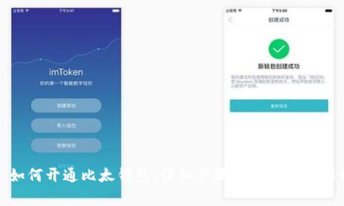 : 如何开通比太钱包:详细步骤与常见问题解析
