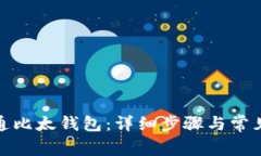 : 如何开通比太钱包：详细步骤与常见
