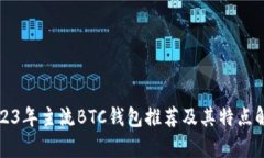 2023年主流BTC钱包推荐及其特点解析