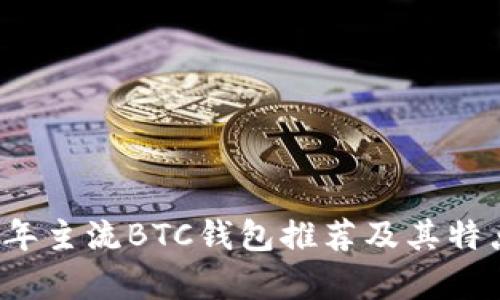 2023年主流BTC钱包推荐及其特点解析