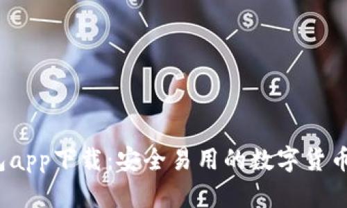 币信钱包app下载:安全易用的数字货币钱包选择