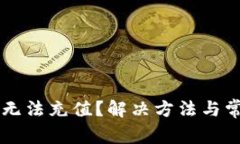 以太坊钱包无法充值？解决方法与常见