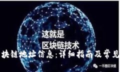 如何查区块链地址信息：详细指南及常