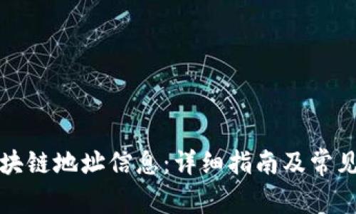 如何查区块链地址信息:详细指南及常见问题解答