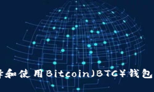 如何选择和使用Bitcoin(BTC)钱包:全面指南