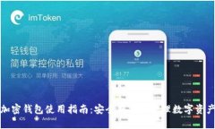 加密钱包使用指南：安全存储和管理数