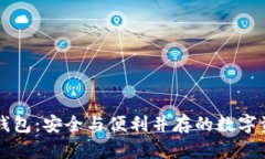 : Coinbase机构钱包：安全与便利并存的