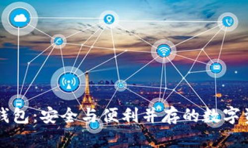 : Coinbase机构钱包:安全与便利并存的数字资产管理解决方案