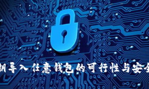 : 用私钥导入任意钱包的可行性与安全性分析