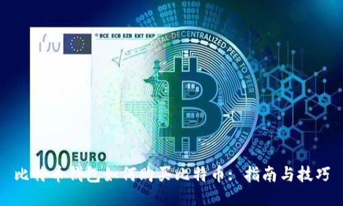 比特币钱包如何购买比特币: 指南与技巧
