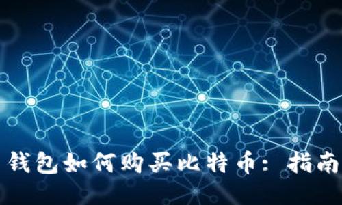 比特币钱包如何购买比特币: 指南与技巧