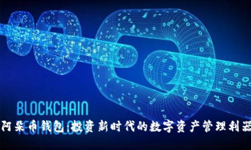 阿朵币钱包:投资新时代的数字资产管理利器