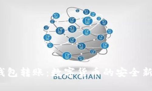 纸钱包转账：数字货币的安全新选择