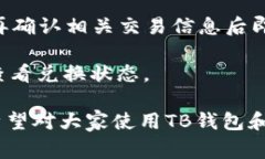   如何验证TB钱包？详细指南与常见问