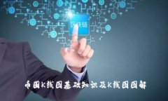 币圈K线图基础知识及K线图图解