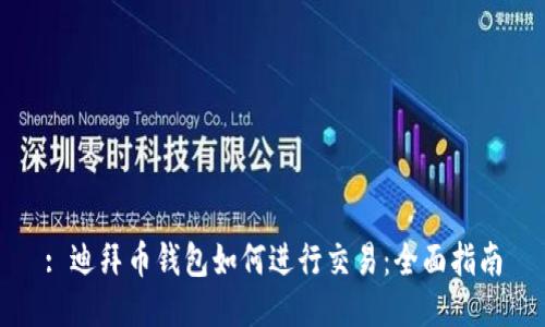 : 迪拜币钱包如何进行交易:全面指南