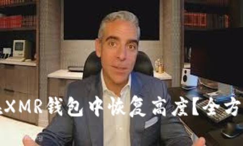 如何在XMR钱包中恢复高度?全方位指南