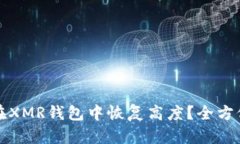 如何在XMR钱包中恢复高度？全方位指南