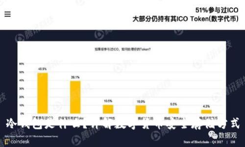 冷钱包是什么?详解数字货币安全存储方式