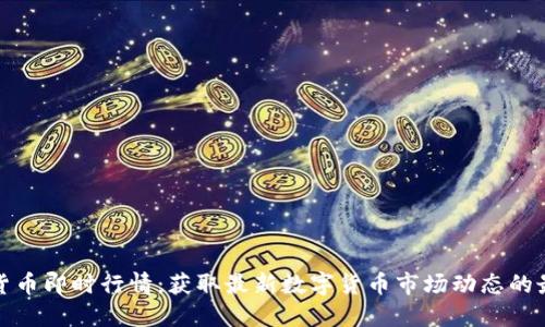 : 加密货币即时行情:获取最新数字货币市场动态的最佳指南