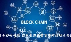 : 加密货币即时行情：获取最新数字货