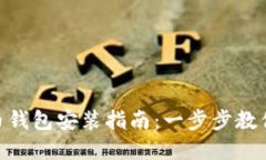 : 数字货币钱包安装指南：一步步教你