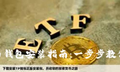 : 数字货币钱包安装指南：一步步教你轻松搭建