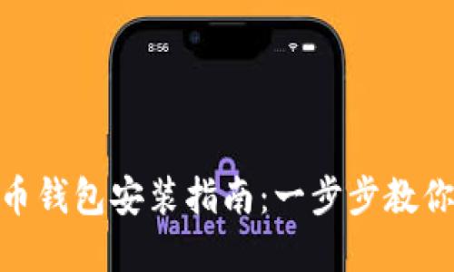 : 数字货币钱包安装指南：一步步教你轻松搭建