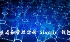 如何查看和管理你的 Siacoin 钱包地址