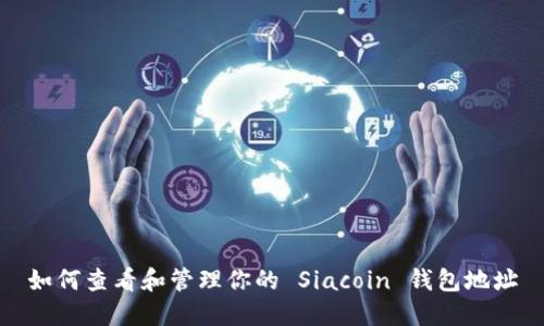 如何查看和管理你的 Siacoin 钱包地址