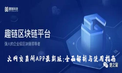 火网交易所APP最新版:全面解析与使用指南