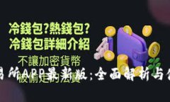 火网交易所APP最新版：全面解析与使用