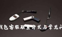KDpay钱包客服联系方式与常见问题解析