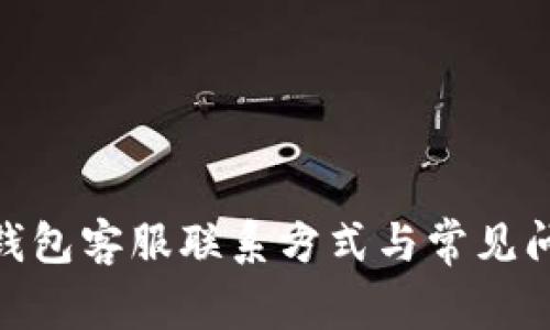KDpay钱包客服联系方式与常见问题解析