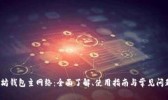  以太坊钱包主网络：全面了解、使用