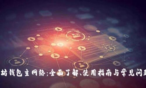 以太坊钱包主网络:全面了解、使用指南与常见问题解答