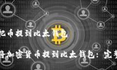 怎么把币提到比太钱包如何将加密货币