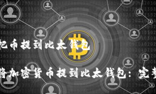 怎么把币提到比太钱包
如何将加密货币提到比太钱包: 完整指南