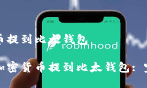 怎么把币提到比太钱包
如何将加密货币提到比太钱包: 完整指南