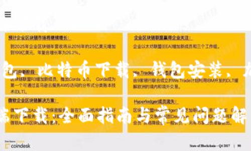 比特币钱包客户端下载
关键词:比特币钱包, 比特币下载, 钱包安装, 加密货币, 区块链
比特币钱包客户端下载:全面指南与常见问题解答
